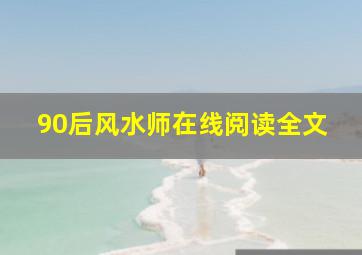 90后风水师在线阅读全文