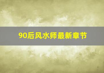 90后风水师最新章节