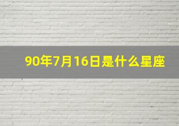 90年7月16日是什么星座