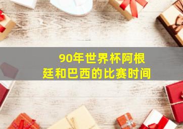 90年世界杯阿根廷和巴西的比赛时间