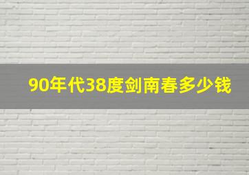 90年代38度剑南春多少钱