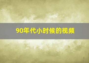 90年代小时候的视频