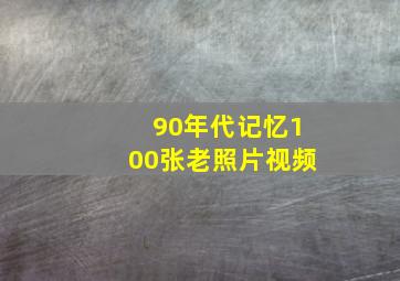 90年代记忆100张老照片视频