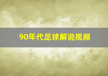 90年代足球解说视频