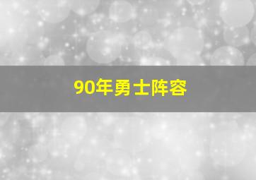 90年勇士阵容