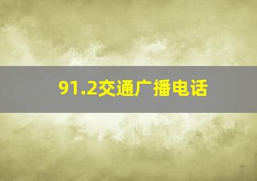 91.2交通广播电话