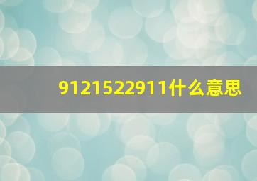 9121522911什么意思