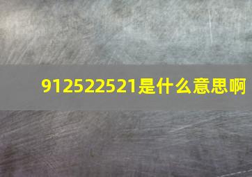 912522521是什么意思啊