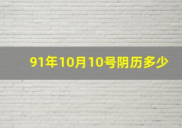 91年10月10号阴历多少