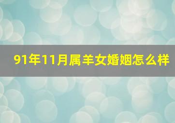 91年11月属羊女婚姻怎么样