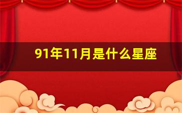 91年11月是什么星座