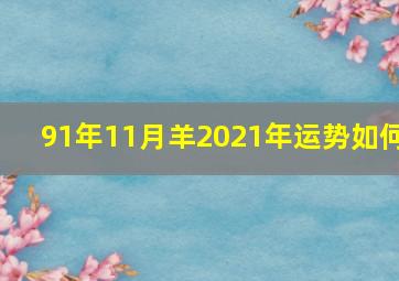 91年11月羊2021年运势如何