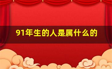 91年生的人是属什么的