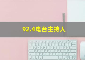 92.4电台主持人