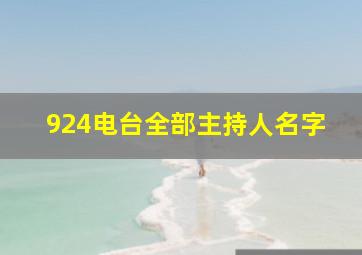 924电台全部主持人名字