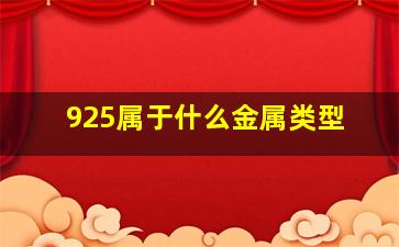 925属于什么金属类型