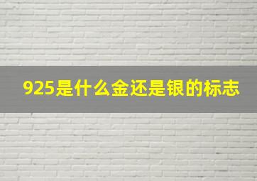 925是什么金还是银的标志