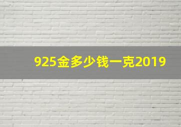 925金多少钱一克2019