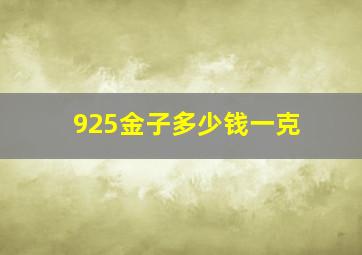 925金子多少钱一克