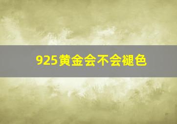 925黄金会不会褪色