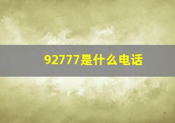 92777是什么电话