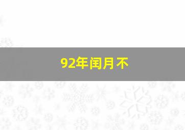 92年闰月不