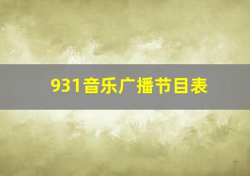 931音乐广播节目表