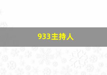 933主持人