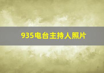 935电台主持人照片