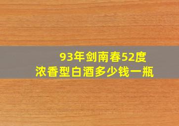 93年剑南春52度浓香型白酒多少钱一瓶