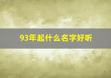 93年起什么名字好听