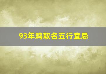 93年鸡取名五行宜忌