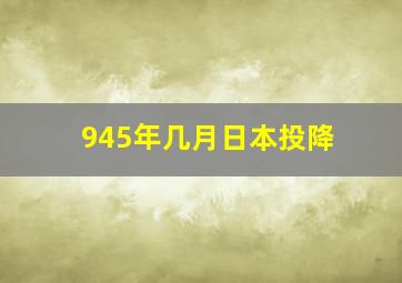 945年几月日本投降