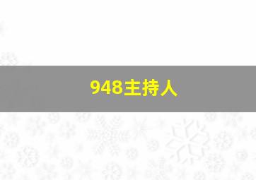 948主持人