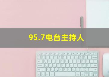 95.7电台主持人