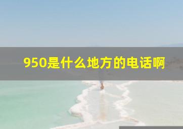 950是什么地方的电话啊