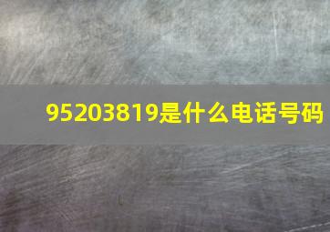 95203819是什么电话号码