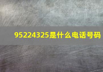 95224325是什么电话号码