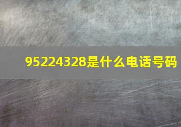 95224328是什么电话号码