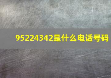 95224342是什么电话号码