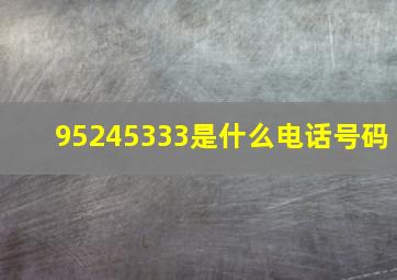 95245333是什么电话号码