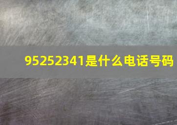 95252341是什么电话号码