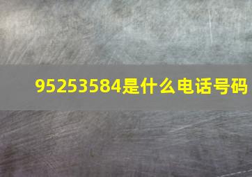 95253584是什么电话号码