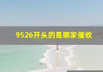 9526开头的是哪家催收