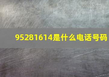 95281614是什么电话号码