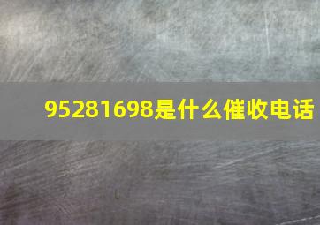 95281698是什么催收电话