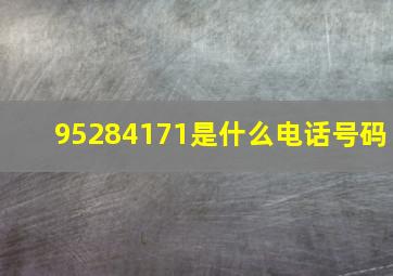 95284171是什么电话号码