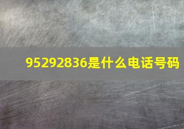 95292836是什么电话号码