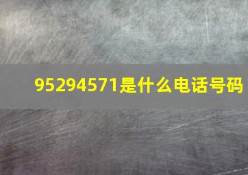 95294571是什么电话号码