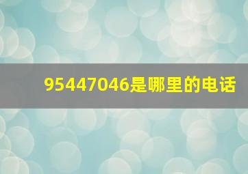 95447046是哪里的电话